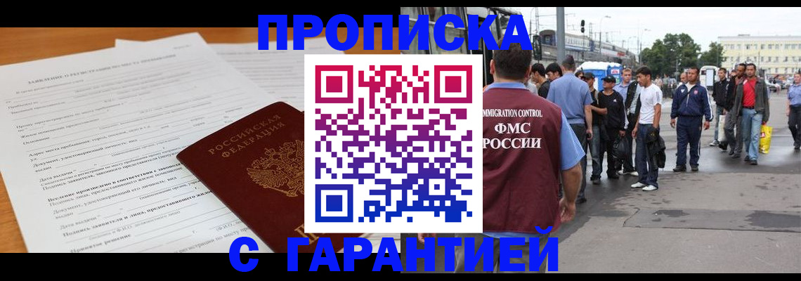 временная регистрация купить в Межгорье