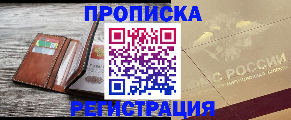 прописка в квартире в Межгорье